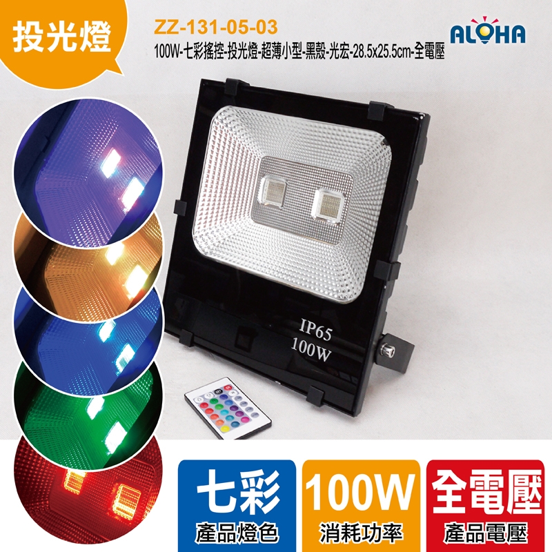 100W-七彩搖控-投光燈-超薄小型-黑殼-光宏-28.5x25.5cm-全電壓